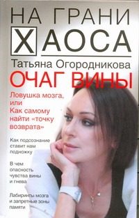 Обложка: Очаг вины, или Любовь, диагноз и ошибка одного нейрофизиолога