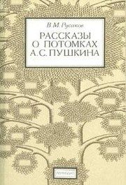 Обложка: Рассказы о потомках А. С. Пушкина
