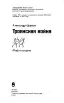 Обложка: Троянская война. Миф и история