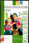 Обложка: Жизнь и приключения чудака