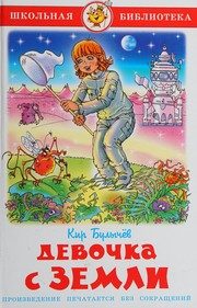 Обложка: Девочка с Земли