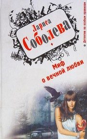 Обложка: Миф о вечной любви