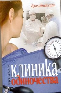 Обложка: Клиника одиночества