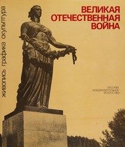 Обложка: Великая Отечественная война