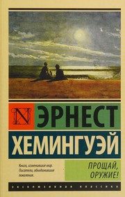 Обложка: Прощай, оружие!