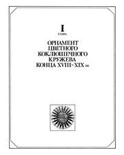 Обложка: Народный орнамент в композиции художественных изделий