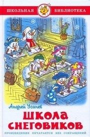 Обложка: Школа снеговиков
