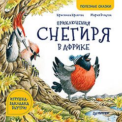 Обложка: Приключения снегиря в Африке