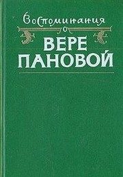 Обложка: Воспоминания о Вере Пановой