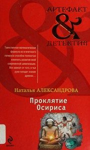 Обложка: Проклятие Осириса