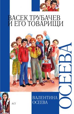 Обложка: Васёк Трубачёв и его товарищи