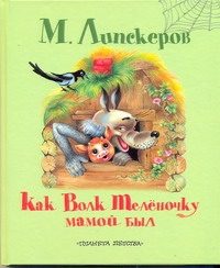 Обложка: Как Волк Телёночку мамой был