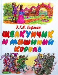 Обложка: Щелкунчик и мышиный король