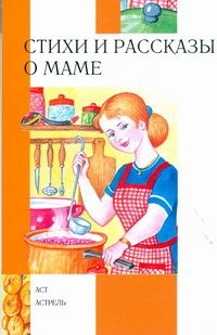 Обложка: Стихи и рассказы о маме