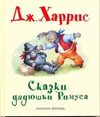 Обложка: Сказки дядюшки Римуса