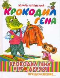 Обложка: Крокодил Гена