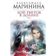 Обложка: Бой тигров в долине. Т. 1