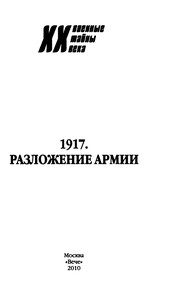 Обложка: 1917. Разложение армии