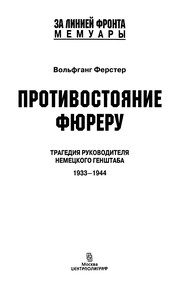 Обложка: Противостояние фюреру