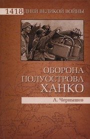 Обложка: Оборона полуострова Ханко