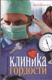 Обложка: Клиника гордости