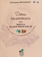 Обложка: Дети Галактики, или Чепуха на постном масле