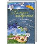 Обложка: Нежное настроение