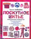 Обложка: Лоскутное шитьё