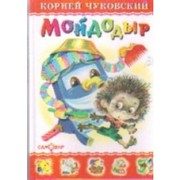 Обложка: Мойдодыр