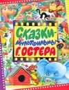 Обложка: Сказки-мультфильмы Г. Остера