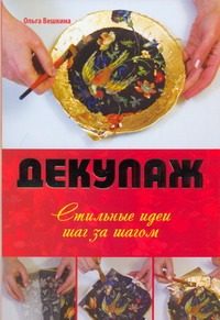 Обложка: Декупаж. Стильные идеи шаг за шагом