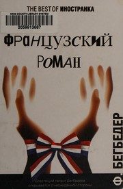Обложка: Французский роман