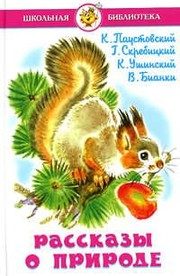 Обложка: Рассказы о природе