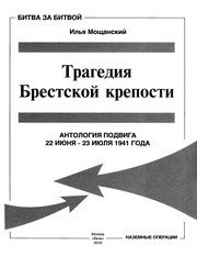 Обложка: Трагедия Брестской крепости. Антология подвига, 22 июня - 23 июля 1941 года