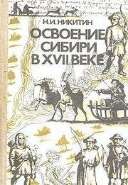 Обложка: Освоение Сибири в XVII веке