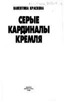 Обложка: Серые кардиналы Кремля