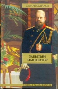 Обложка: Забытый император