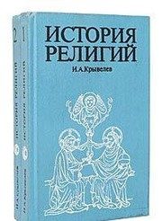Обложка: История религий. Т. 2