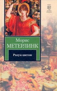 Обложка: Разум цветов