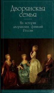 Обложка: Дворянская семья