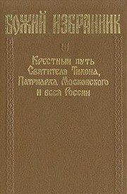 Обложка: Божий избранник. Крестный путь Святителя Тихона, Патриарха Московского и всея России