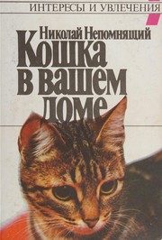 Обложка: Кошка в вашем доме