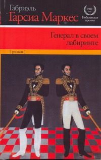 Обложка: Генерал в своём лабиринте