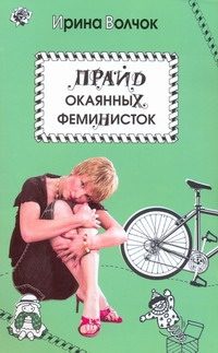 Обложка: Прайд окаянных феминисток
