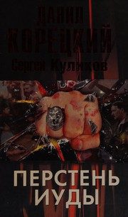 Обложка: Перстень Иуды