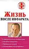 Обложка: Жизнь после инфаркта