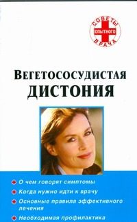 Обложка: Вегетососудистая дистония