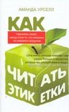Обложка: Как читать этикетки