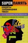 Обложка: Секреты запоминания чисел