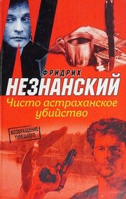 Обложка: Чисто астраханское убийство